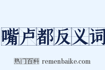 嘴卢都反义词是什么意思的图片